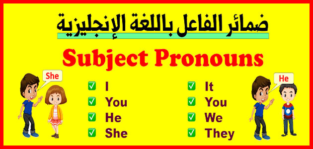 تعلم اللغة الإنجليزية ضمائر الفاعل Pronouns in the English language -  BLUEVILLAGES