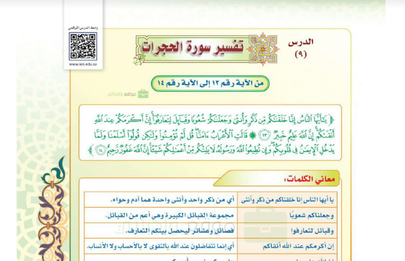 تفسير اية ان اكرمكم عند الله اتقاكم