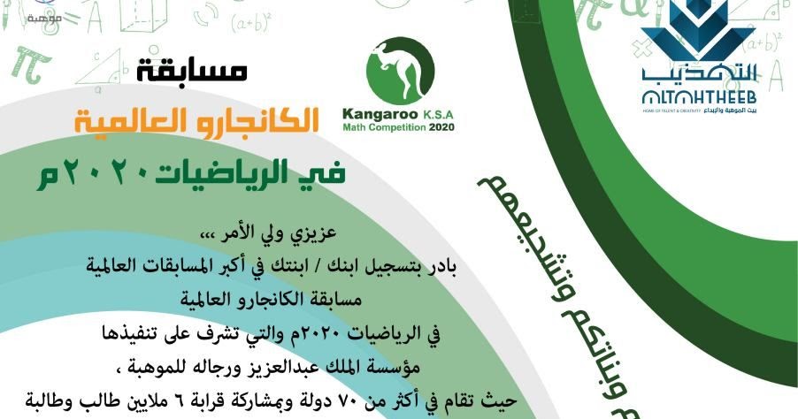 مسابقة الكنغر للرياضيات 2020، نشرة التسجيل