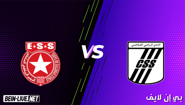 مشاهدة مباراة الصفاقسي والنجم الساحلي بث مباشر اليوم بتاريخ 11-04-2021 في كأس الكونفيدرالية الافريقية