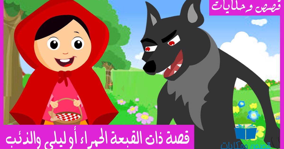 قصة ذات القبعة الحمراء أو ليلي والذئب