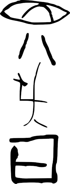 Иероглифы Цзяху весьма примитивны, но уже напоминают современную китайскую письменность. Только датируются они примерно 6600 годом до н.э.