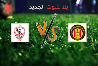 نتيجة مباراة الزمالك والترجي التونسي اليوم الثلاثاء في دوري أبطال أفريقيا نتيجة مباراة الزمالك والترجي التونسي اليوم الثلاثاء في دوري أبطال أفريقيا