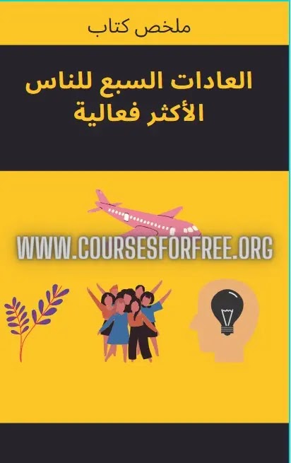 ملخص كتاب العادات السبع للناس الأكثر فعالية لـ ستيفن كوفي The 7 Habits of Highly Effective People ملخص كتاب العادات السبع للناس الأكثر فعالية لـ ستيفن كوفي The 7 Habits of Highly Effective People