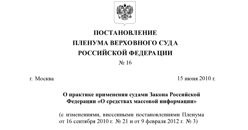 Пленум верховного суда рф: 2020. Постановление верховного суда р. Постановление пленума верховного суда рф. Пленум верховного суда пдд рф. Значение постановлений пленума верховного суда.