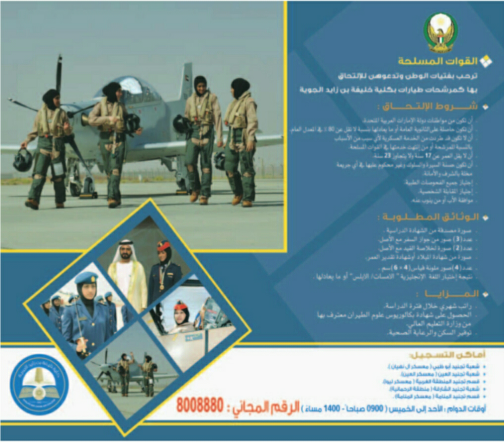 اعلان القوات المسلحة .. كلية خليفة بن زايد الجوية - وظائف شاغرة فى الامارات