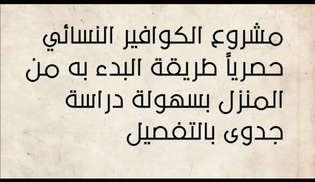 دراسة جدوى مشروع كوافير نسائي | كيف تبدأين مشروع الكوافير النسائي في المنزل وكم التكلفة والأرباح 2021 دراسة جدوى مشروع كوافير نسائي | كيف تبدأين مشروع الكوافير النسائي في المنزل وكم التكلفة والأرباح 2021