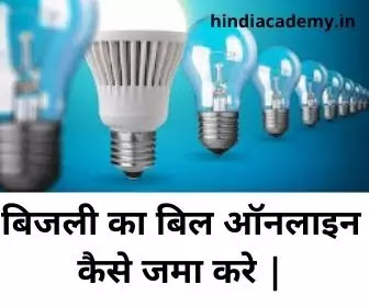 light ka bill online kaise jma kre