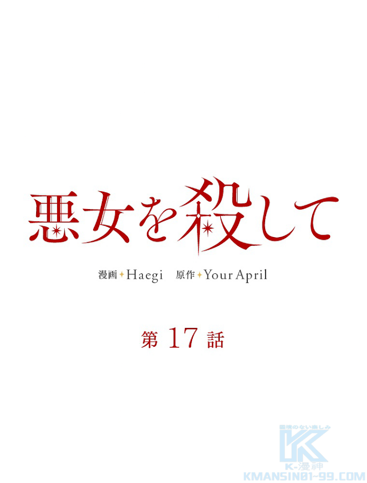 悪女を殺して 第17話 - 1