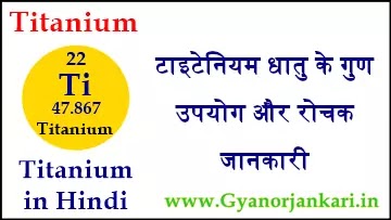 टाइटेनियम धातु की जानकारी Titanium Metal in Hindi