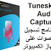 Tuneskit Audio Capture 2-0-1 برنامج تسجيل كل أنواع الأصوات على جهاز الكمبيوتر Tuneskit Audio Capture 2-0-1 برنامج تسجيل كل أنواع الأصوات على جهاز الكمبيوتر