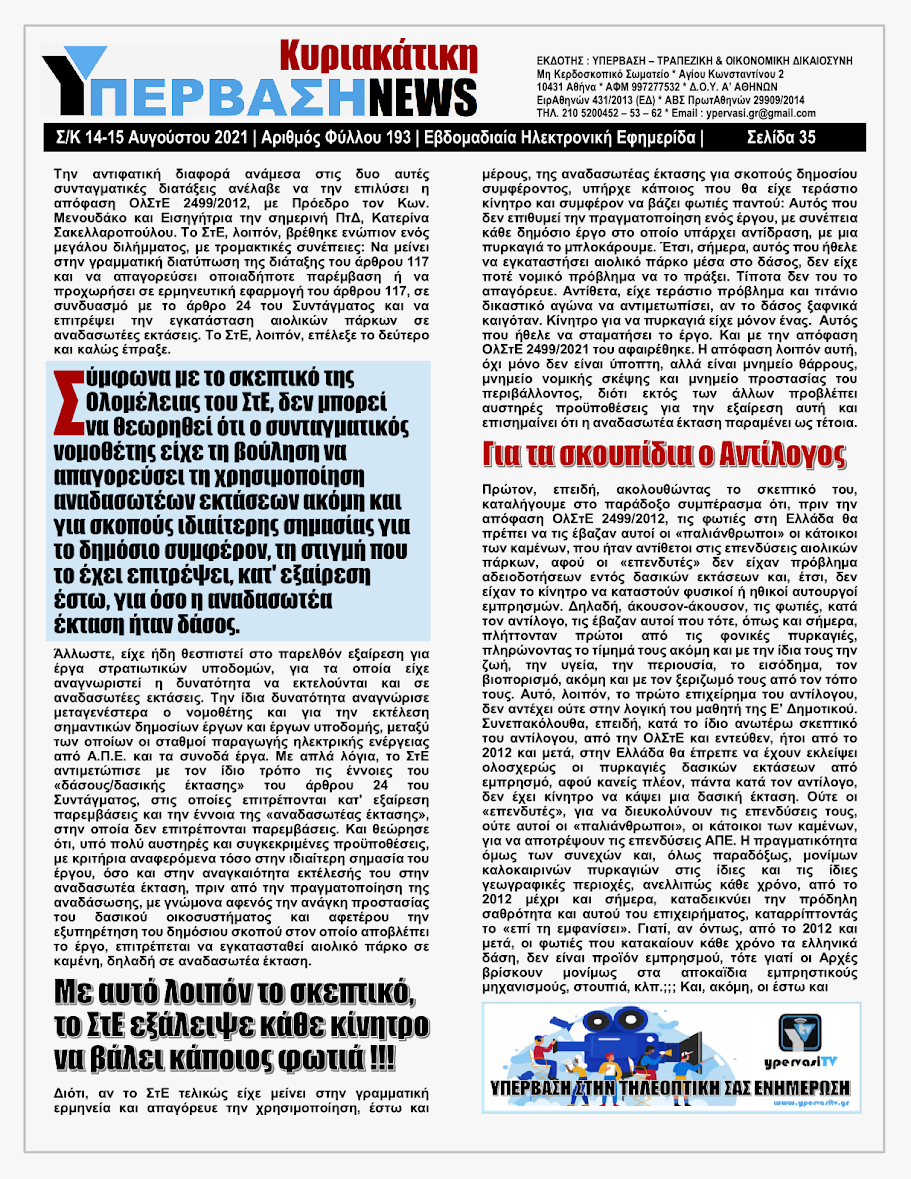 ΥΠΕΡΒΑΣΗ NEWS 15/08/2021 | Oι «Μαφίες» του Real Estate και των ΑΠΕ, που φέτος παίζουν τα ρέστα τους στα 30,5 Δις του Ταμείου Ανάκαμψης, καίνε εδώ και 45 χρόνια τις ίδιες περιοχές !!! 34 %25CE%25A5NEWS%2BKYRIAKATIKH%2B1508202135
