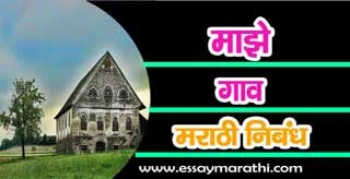 maze gav essay in marathi