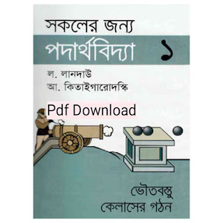 সকলের জন্য পদার্থবিদ্যা - ১ pdf