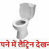 सपने में लैट्रिन देखना इसका मतलब क्या है ? - Toilet in Dream