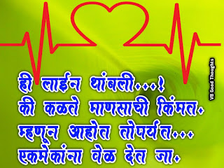 माणसाची कीमत - मराठी सुविचार - Good Thoughts In Marathi On Life-life-line-जीवन-रेषा-आयुष्य-heart-beat माणसाची कीमत - मराठी सुविचार - Good Thoughts In Marathi On Life-life-line-जीवन-रेषा-आयुष्य-heart-beat