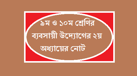 ৯ম ও ১০ম শ্রেণির ব্যবসায়ী উদ্যোগের ২য় অধ্যায়ের নোট