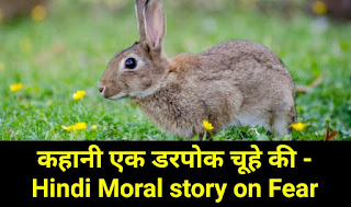 एक डरपोक चूहे की कहानी - Hindi Moral story on Fear