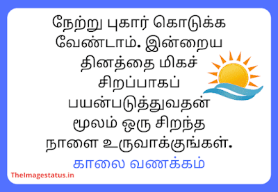 Good Morning Images in Tamil For Whatsapp