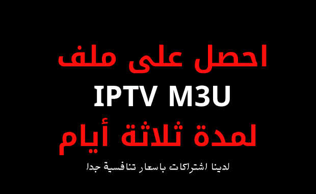 احصل على ملف IPTV M3U لمدة 3 أيام احصل على ملف IPTV M3U لمدة 3 أيام