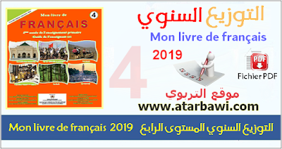 التوزيع السنوي للغة الفرنسية Mon livre de français 2019 المستوى الرابع ابتدائي