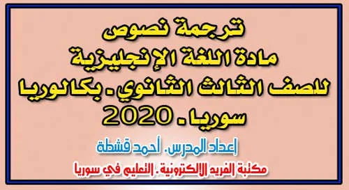 ترجمة نصوص الإنجليزي بكالوريا سوريا 2020