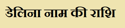 Delina Name Rashi