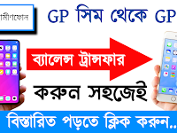 জিপি থেকে জিপি ব্যালেন্স ট্রান্সফার করার পদ্ধতি | How To Transfer Grameenphone Balance Bangla Tutorial.