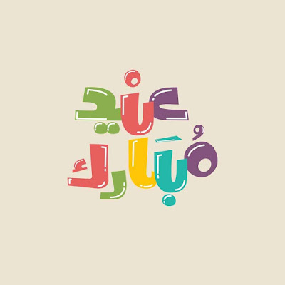 عيد مبارك - صور عيد الفطر السعيد عيد مبارك - صور عيد الفطر السعيد