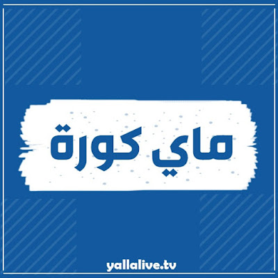 my kora ماي كورة