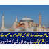 وہ بات جو شاید آپ کو معلوم نہ ہو,سعودی عرب کے وہ بادشاہ جن کا آیہ صوفیہ مسجد کے سامنے سرقلم کیاگیا