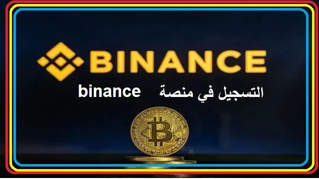 التسجيل في منصة binance