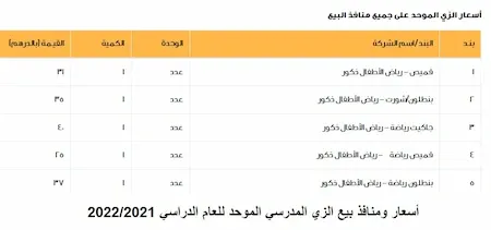 أسعار ومنافذ بيع الزي المدرسي الموحد للعام الدراسي 2022/2021