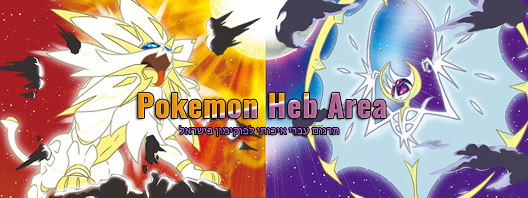 Pokemon Heb Area - תרגום עברי איכותי לפוקימון בישראל