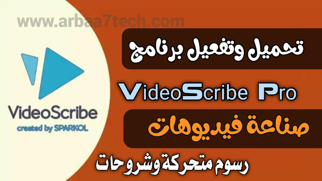 تحميل برنامج videoscribe للأندرويد لإنشاء فيديوهات متحركة