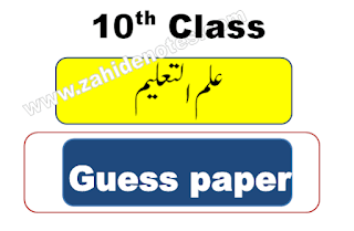 10th class education guess paper pdf 2023