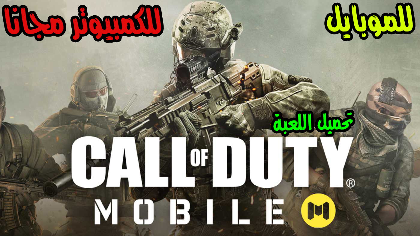 تحميل وتنزيل لعبة Call of duty mobile للكمبيوتر وللأندرويد شغالة 100% تحميل كول اوف ديوتي, call of duty mobile, تحميل لعبة كول اوف ديوتي للكمبيوتر, تحميل لعبة كول اوف ديوتي للكمبيوتر