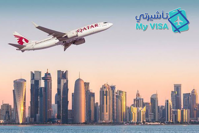 تأشيرة قطر للمقيمين Qatar Online visa تأشيرة قطر للمقيمين Qatar Online visa