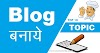Blog kis topic par banaye - Top 10 ideas for Blog Tile