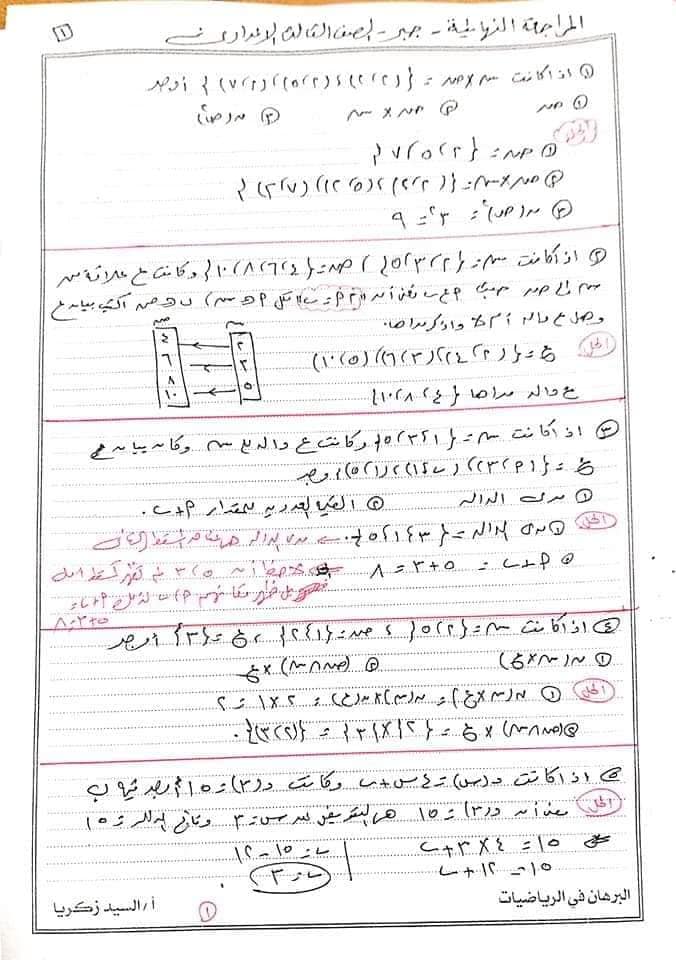 مراجعة الجبر وحساب المثلثات للصف الثالث الاعدادي الترم الاول أ/ السيد زكريا 1