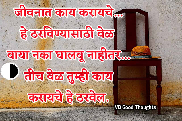 Good Thoughts In Marathi On Life - आयुष्य मराठी सुविचार - जीवन अजिबात अवघड नसतेच...! - जीवनावर मराठी सुविचार - vijay bhagat Good Thoughts In Marathi On Life - आयुष्य मराठी सुविचार - जीवन अजिबात अवघड नसतेच...! - जीवनावर मराठी सुविचार - good thinking