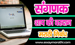 computer-shap-ki-vardan-essay-in-Marathi