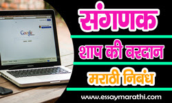 computer shap ki vardan essay in marathi