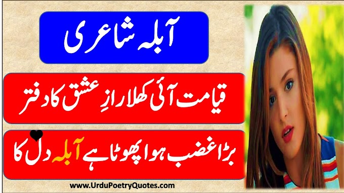 100+ Abla Shayari In Urdu Hindi || Abla Poetry || Urdu Poetry Quotes