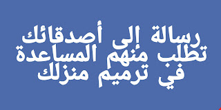 رسالة إلى أصدقائك تطلب منهم المساعدة في ترميم منزلك.