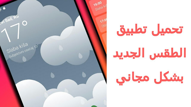 أفضل تطبيقات الطقس 2020 Weather Apps لأندرويد وأيفون مدونة محتوى