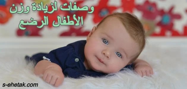 وصفات لزيادة وزن الأطفال الرضع وصفات لزيادة وزن الأطفال الرضع