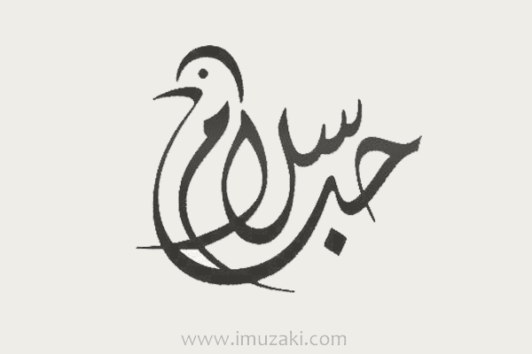 45 Gambar Kaligrafi Berbentuk Manusia, Binatang dan Tumbuhan - Imuzaki