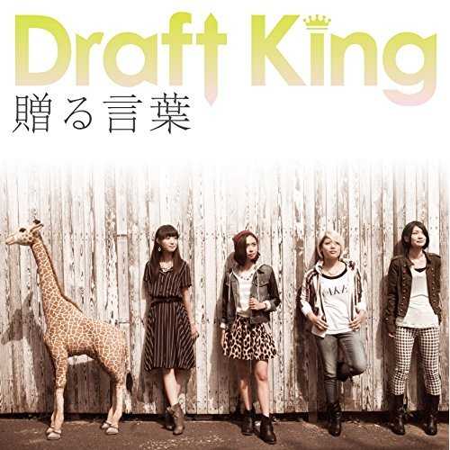 [MUSIC] Draft King – 贈る言葉/Draft King – Okuru Kotoba (2015.03.04/MP3/RAR)