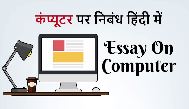 essay on importance of computer in hindi, importance of computer, computer in education, essay on computer, कंप्यूटर पर निबंध, Essay On Computer In Hindi